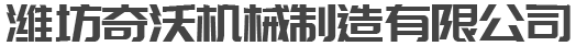 潍坊奇沃机械制造有限公司